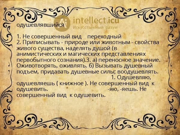 одушевлявшийся