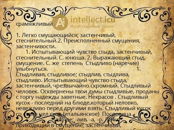 срамяжливый
