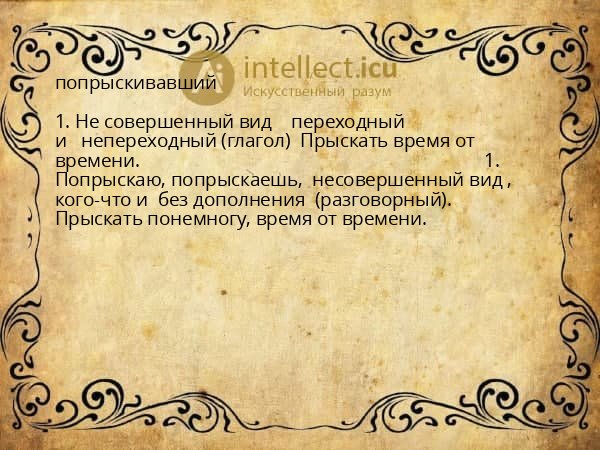 попрыскивавший