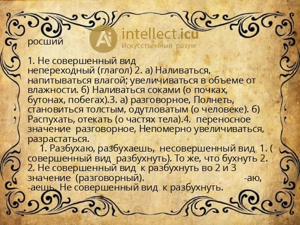 росший