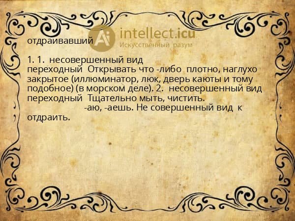 отдраивавший