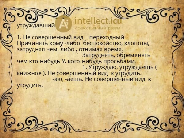 утруждавший