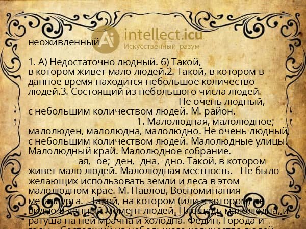 неоживленный