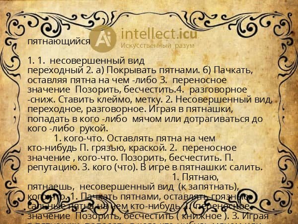 пятнающийся