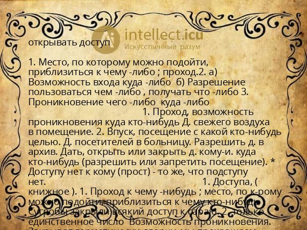 открывать доступ