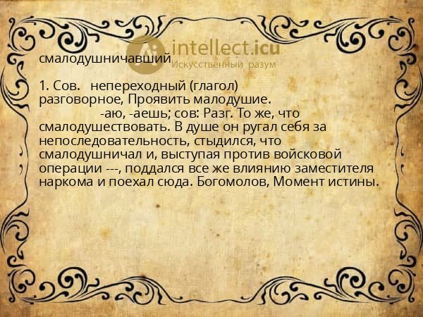 смалодушничавший