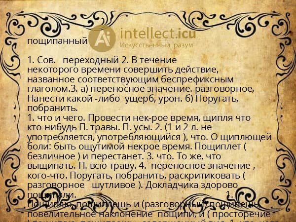 пощипанный