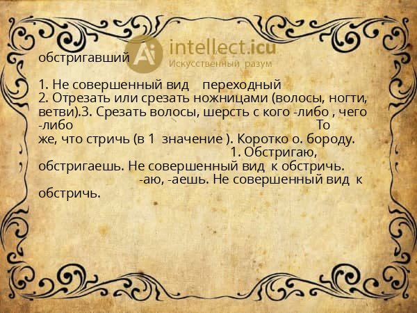 обстригавший
