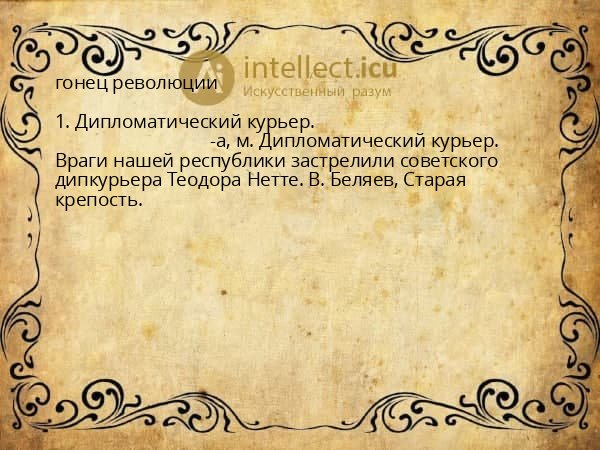 гонец революции
