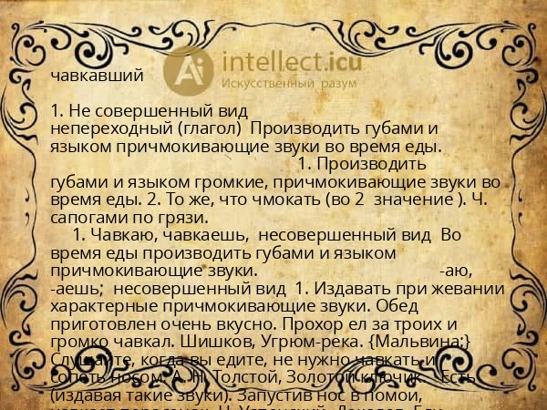 чавкавший