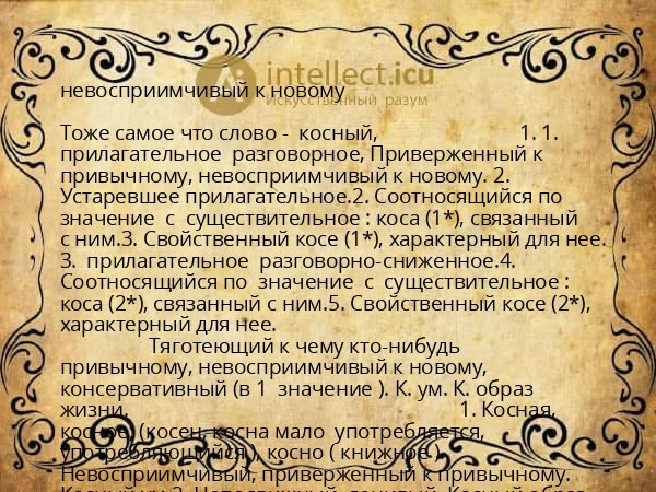 невосприимчивый к новому