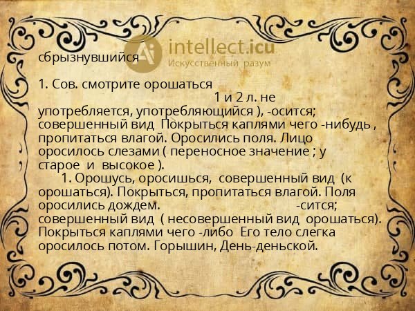 сбрызнувшийся