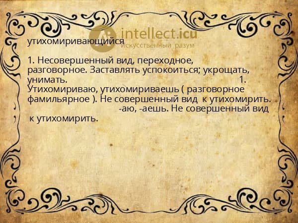 утихомиривающийся