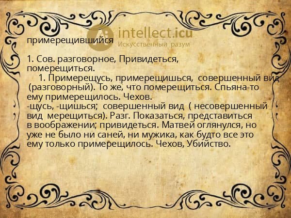 примерещившийся