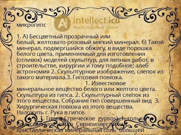 микрогипс