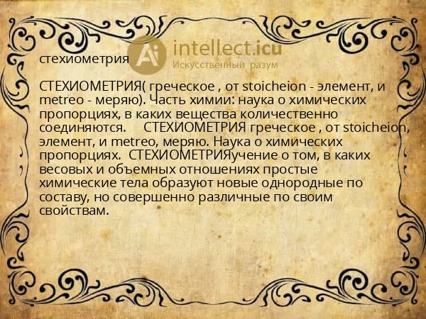 стехиометрия