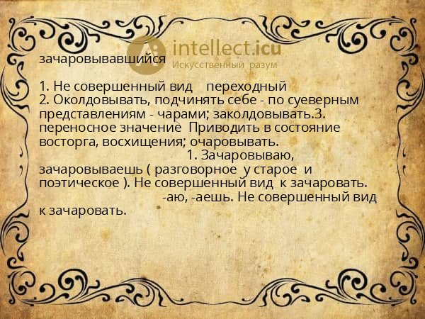 зачаровывавшийся