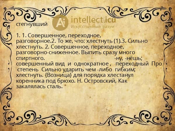 стегнувший