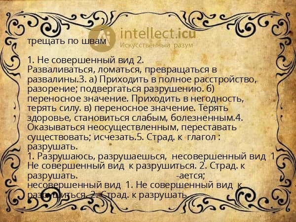 трещать по швам