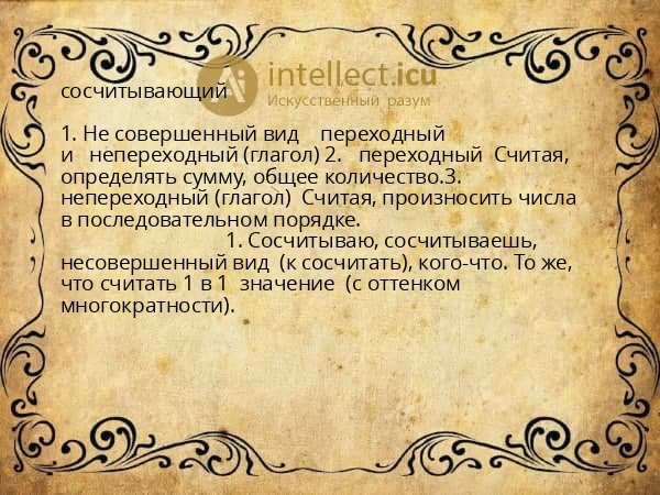 сосчитывающий