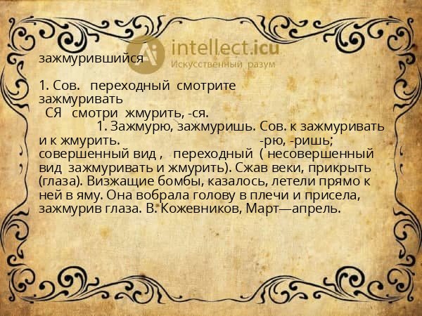 зажмурившийся