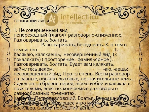 точивший лясы
