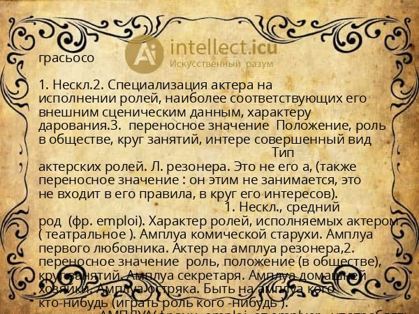 грасьосо