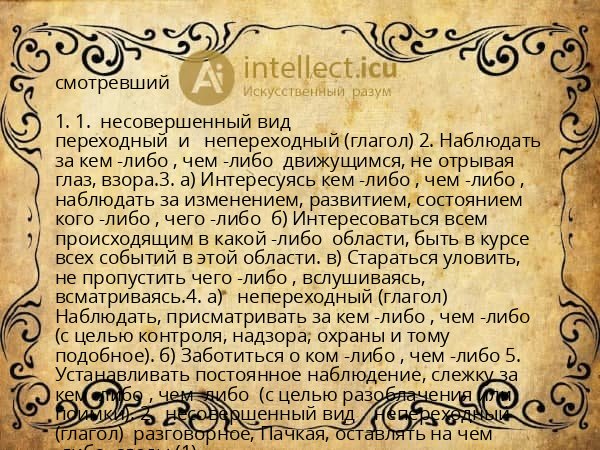 смотревший