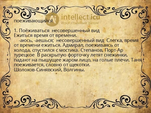 поеживающийся