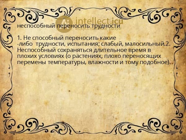 неспособный переносить трудности