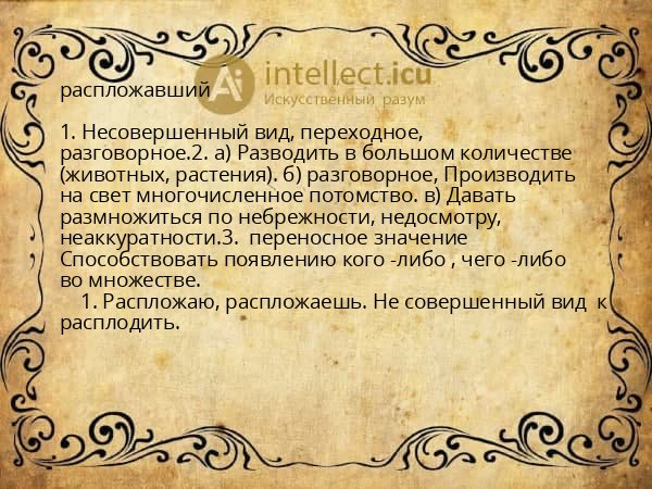 распложавший