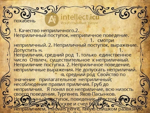 похабень