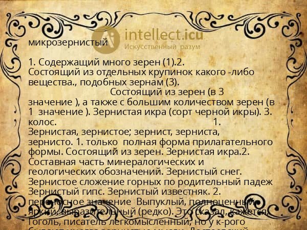 микрозернистый