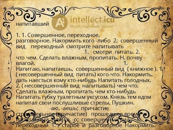 напитавший