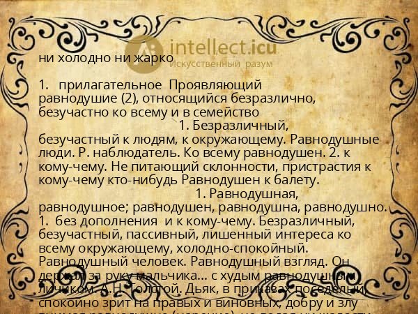 ни холодно ни жарко