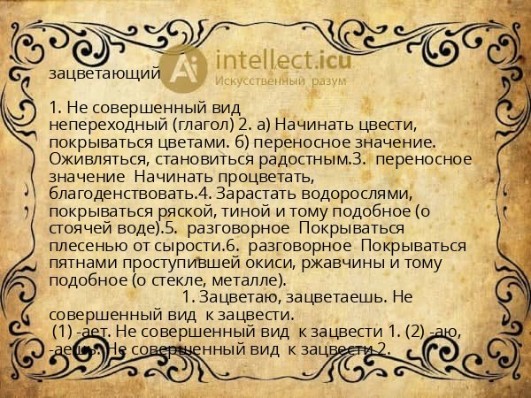 зацветающий
