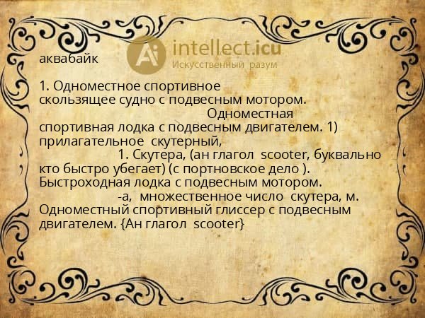 аквабайк