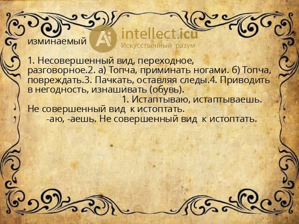 изминаемый