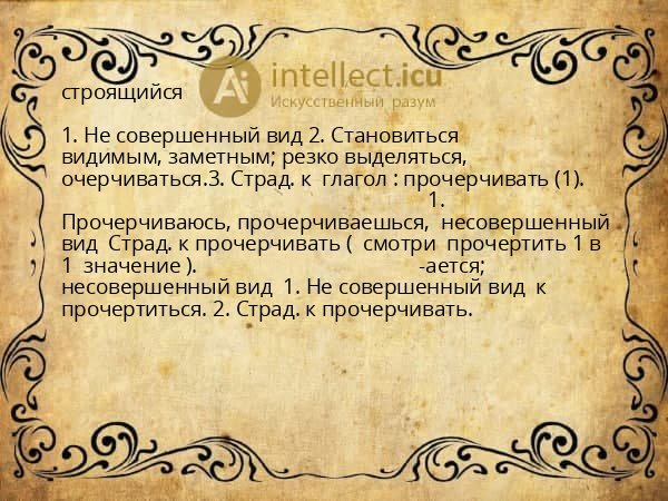 строящийся