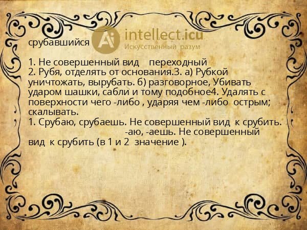 срубавшийся