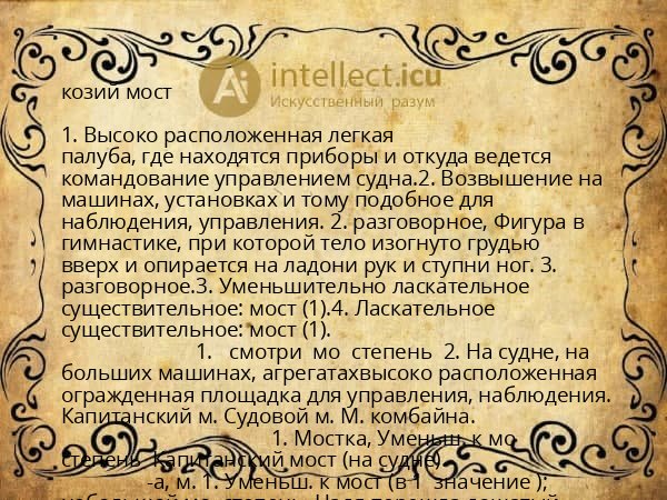 козий мост