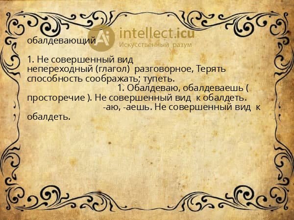 обалдевающий
