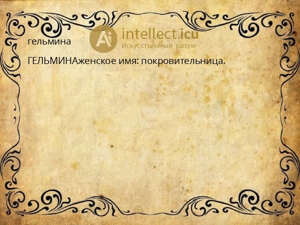 гельмина