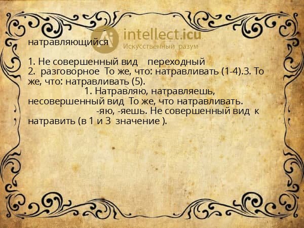 натравляющийся