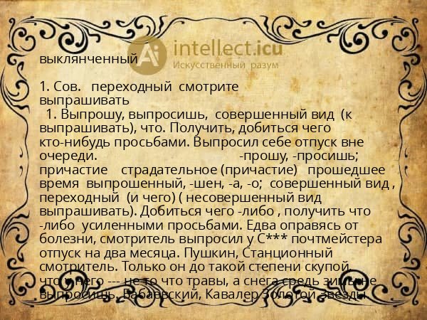 выклянченный
