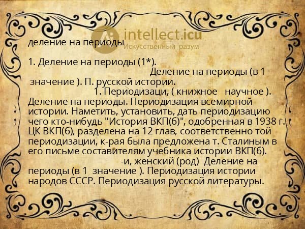 деление на периоды