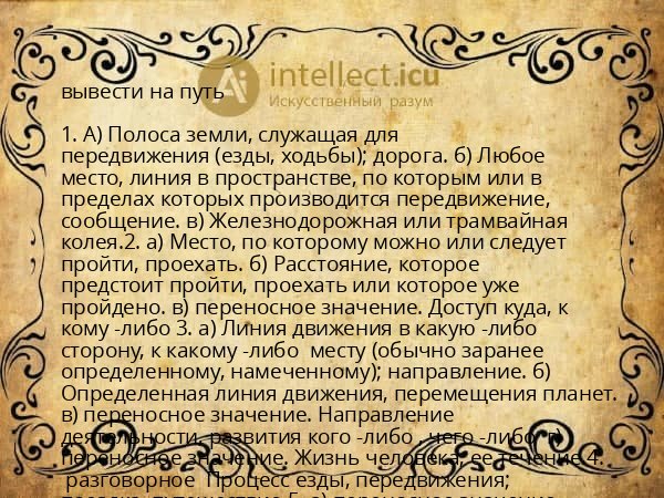 вывести на путь