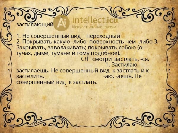 застилающий