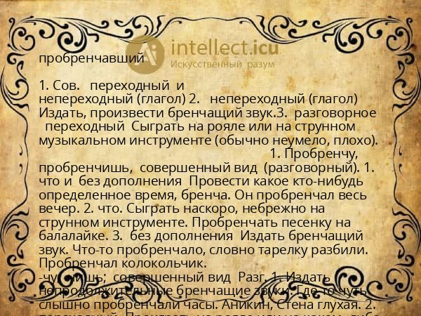 пробренчавший