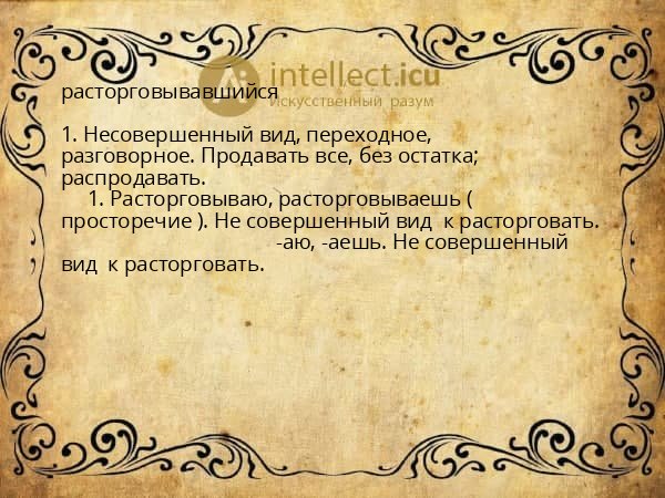 расторговывавшийся
